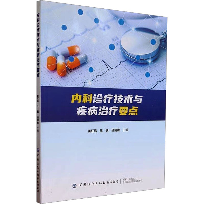 [正版]内科诊疗技术与疾病治疗要点 黄红恩,王锐,吕丽艳 编 医学内科学参考图书 医学类专业书籍 中国纺织出版有限公司高清大图