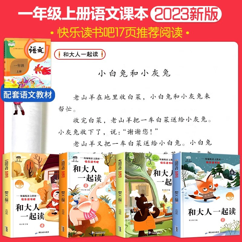 8册:和大人一起读+读读童谣和儿歌 [正版]和大人一起读一年级上册全套4册注音版老师快乐读书吧一年级上册阅读课外书必读经