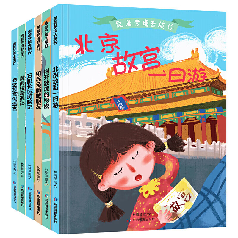 万里长城历险记 [正版]跟着梦境去旅行全6册 幼儿绘本 3-6-8岁幼儿童启蒙认知黄鹤楼兵马俑长城故宫绘本 幼儿园宝宝早高清大图