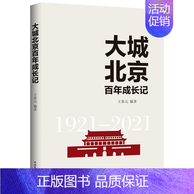【正版】 大城北京百年成长记 平装 中国青年出版社 图书 文学 纪实文学