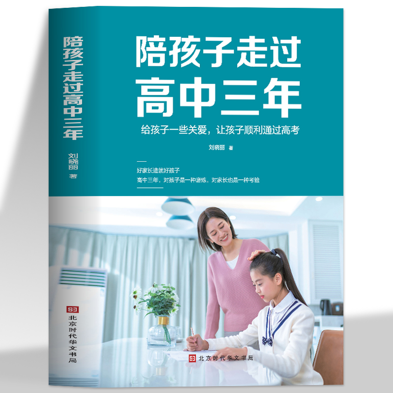 [醉染正版]陪孩子走过高中三年 学习正确陪伴 青少年家长读物健康成长高考陪伴 家庭教育指导手册 青春期男孩女孩教育孩子书高清大图