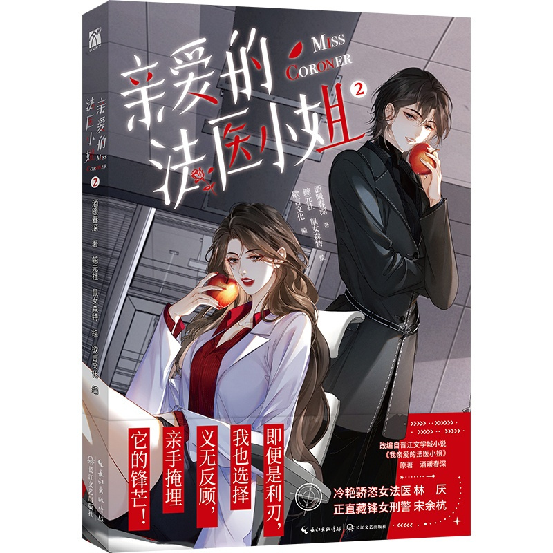 [正版]随机印签版亲爱的法医小姐2漫画版 酒暖春深 改编自晋江文学城小说《我亲爱的法医小姐》 原著小说漫画青春文学书籍
