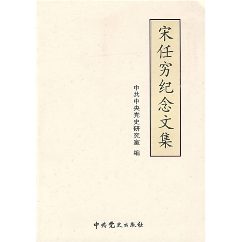 正版新书】宋任穷纪念文集中共中央党史研究室9787509803158