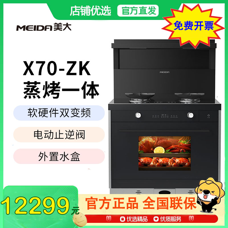 美大(MEIDA)蒸烤一体集成灶X70-ZK（970XZK）侧吸下排 液化气