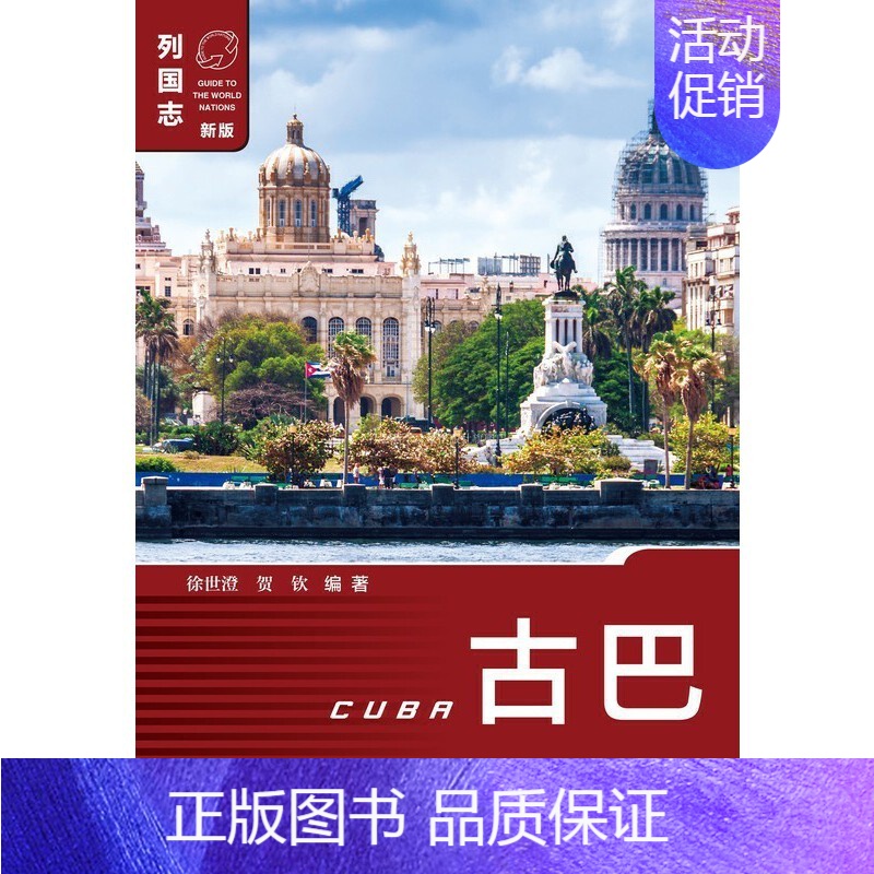 古巴 [正版]单套自选 列国志美洲系列 玻利维亚/古巴/委内瑞拉/危地马拉/牙买加/厄瓜多尔/海地多米尼加/尼加拉瓜 巴
