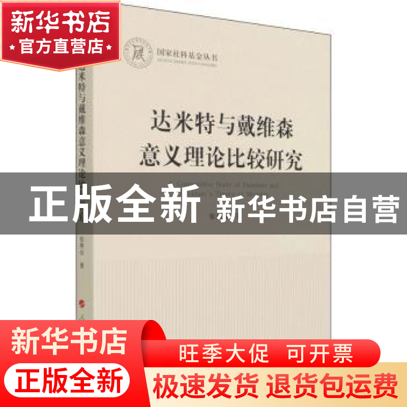 正版 达米特与戴维森意义理论比较研究 张燕京著 人民出版社 9787高清大图