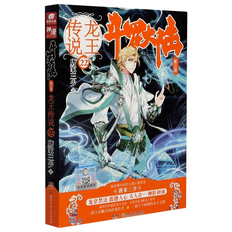 正版新书】斗罗大陆(第3部龙王传说22)唐家三少9787556232970