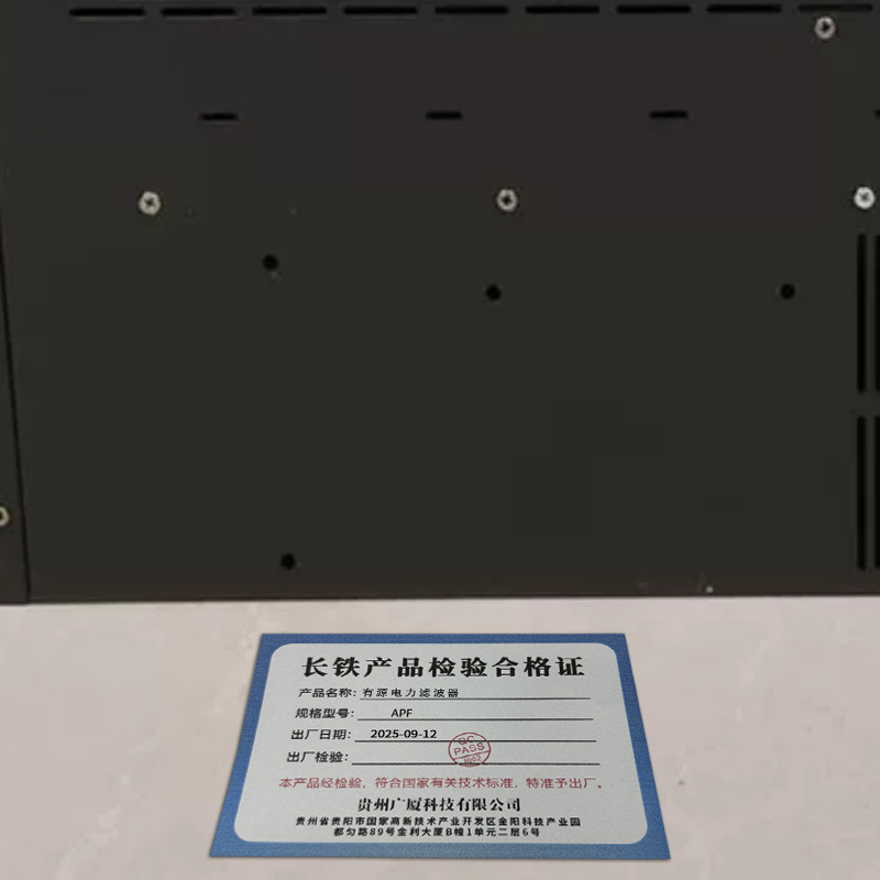 长铁 有源电力滤波器 APF 台高清大图