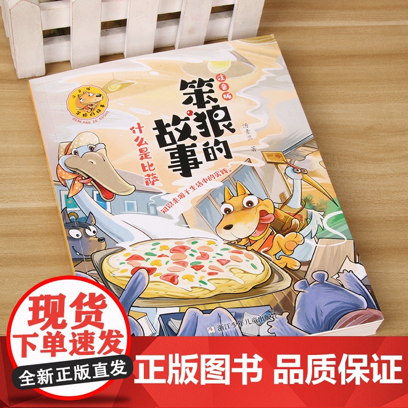 笨狼的故事 注音版:什么是比萨 什么是比萨高清大图