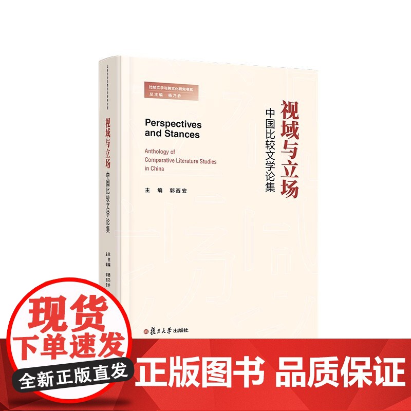 视域与立场 中国比较文学论集 主编 郭西安 复旦大学出版社 9787309165708高清大图