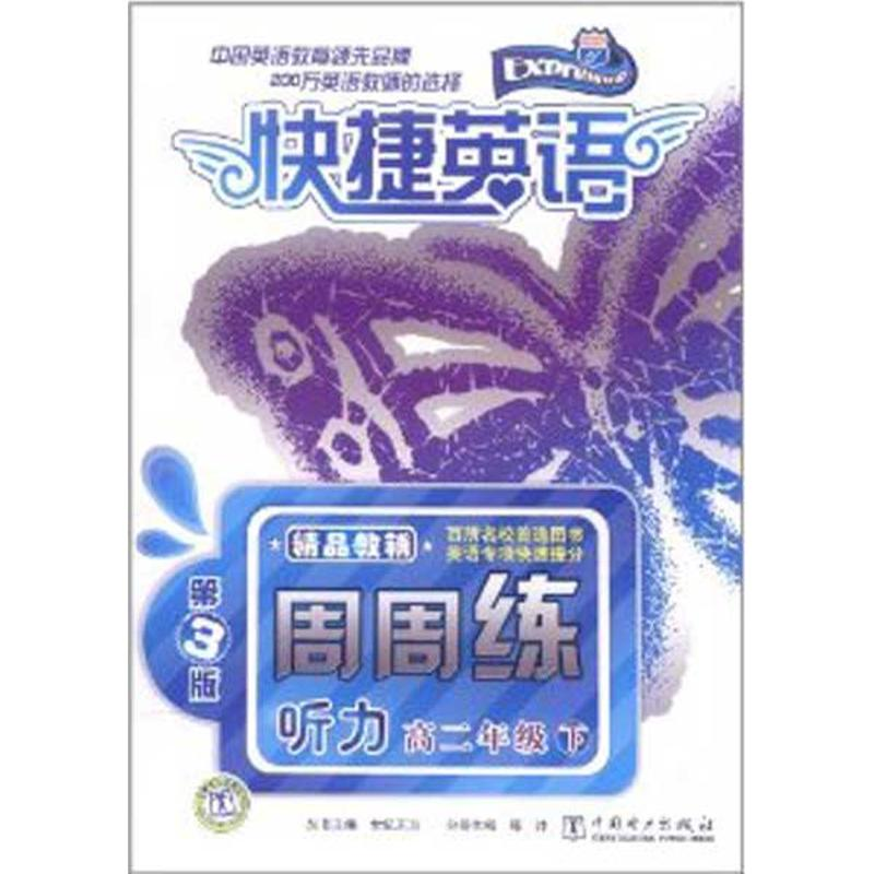 正版新书】快捷英语听力周周练高二年级下第3版世纪东方 主编,