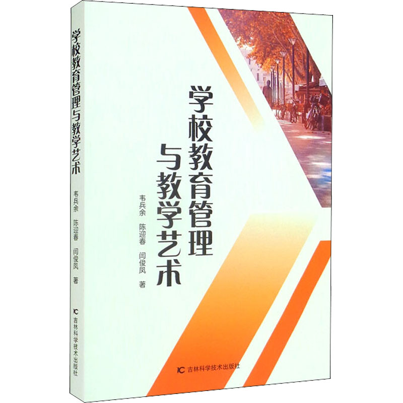 醉染图书学校教育管理与教学艺术9787557886073高清大图