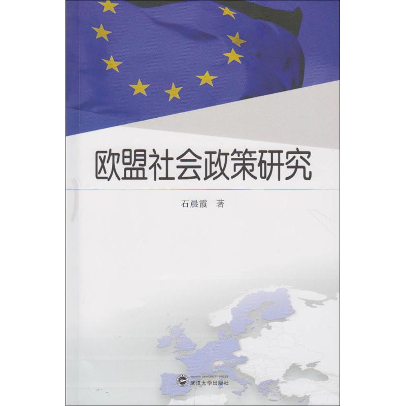 正版新书】欧盟社会政策研究石晨霞9787307176799