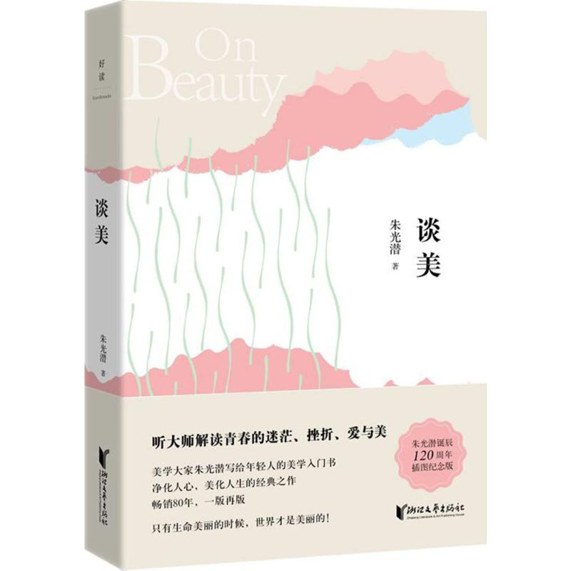 醉染图书谈美9787533948511高清大图