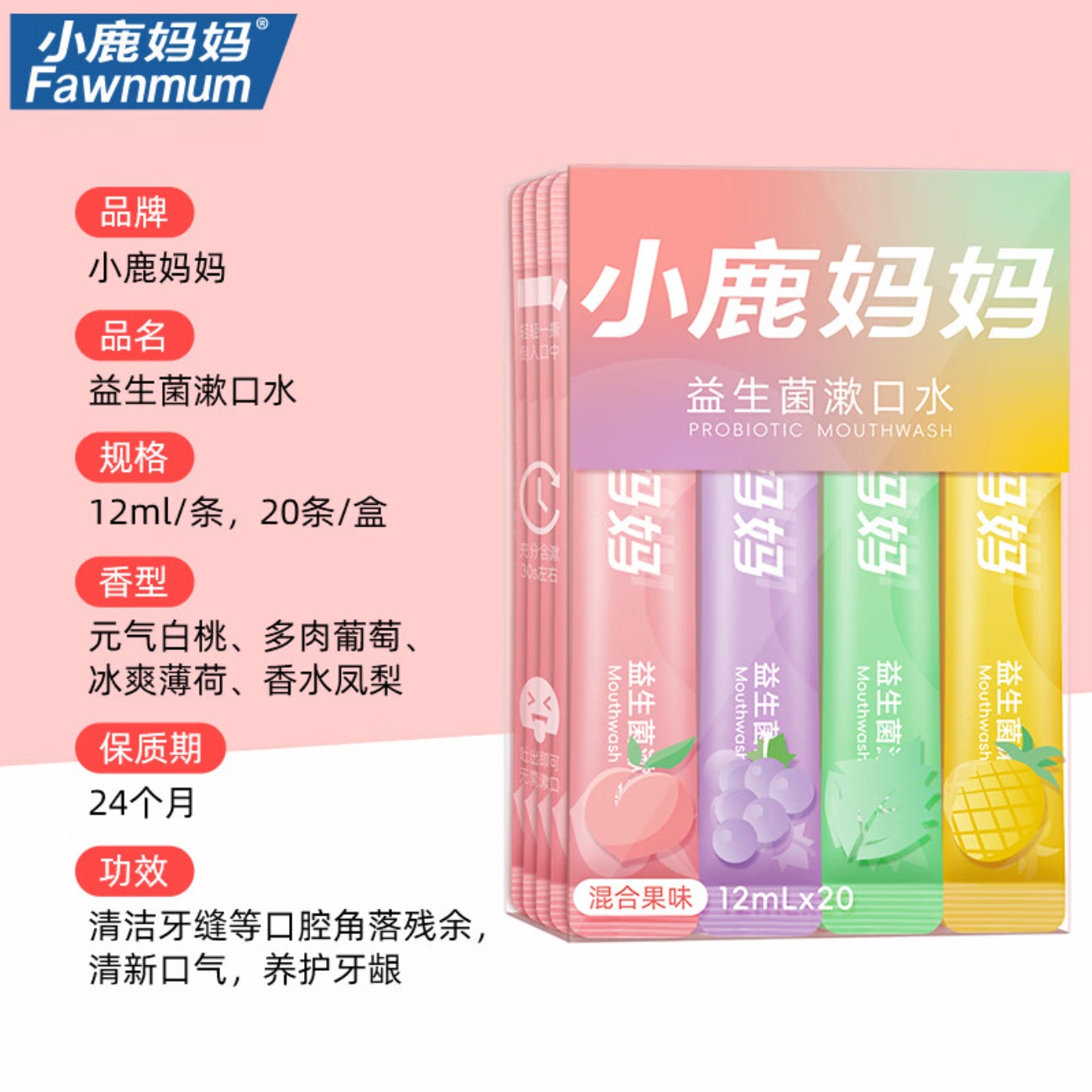 小鹿妈妈 益生菌条装漱口水便携混合口味果味口气清新男女口腔清洁20条*3盒