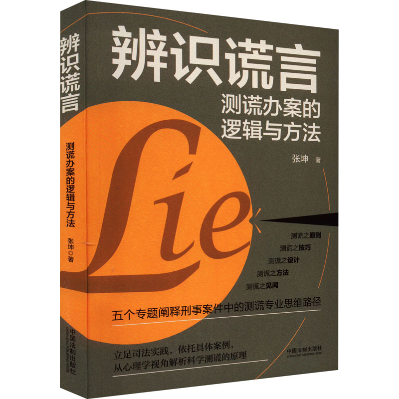 [M]辨识谎言 测谎办案的逻辑与方法-9787521625455高清大图
