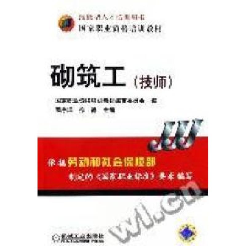 正版新书】砌筑工(技师)周序洋,徐德9787111185918