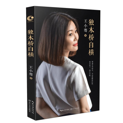 [M]独木桥自横-9787535489043