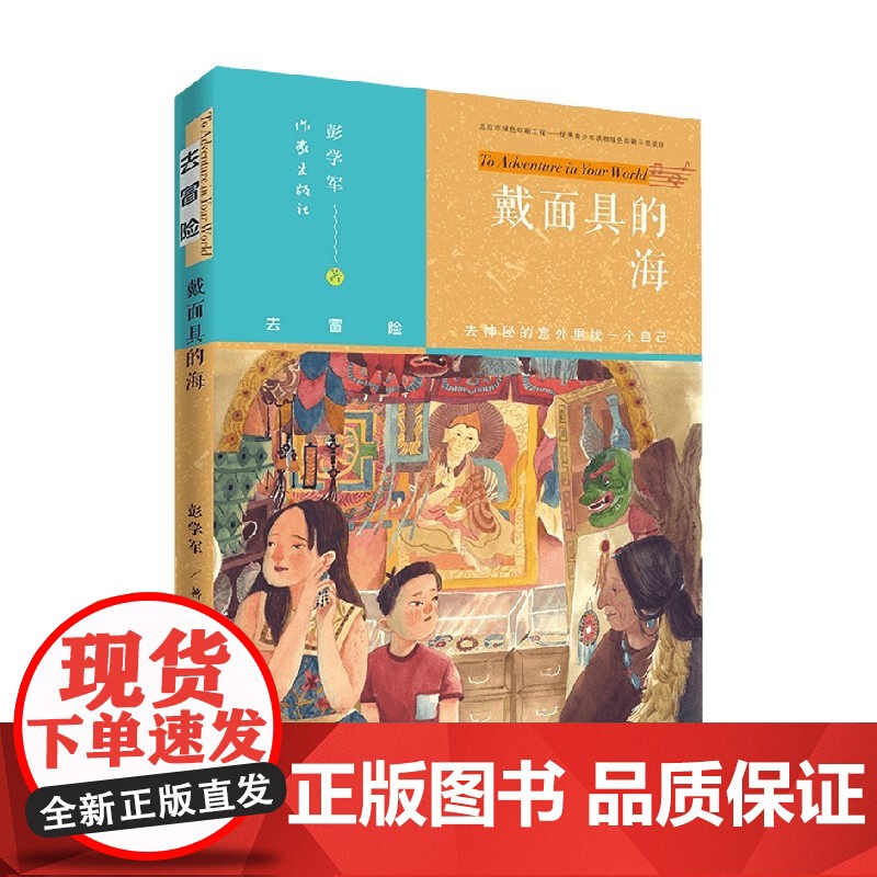 戴面具的海 彭学军 著 中国当代小说高清大图