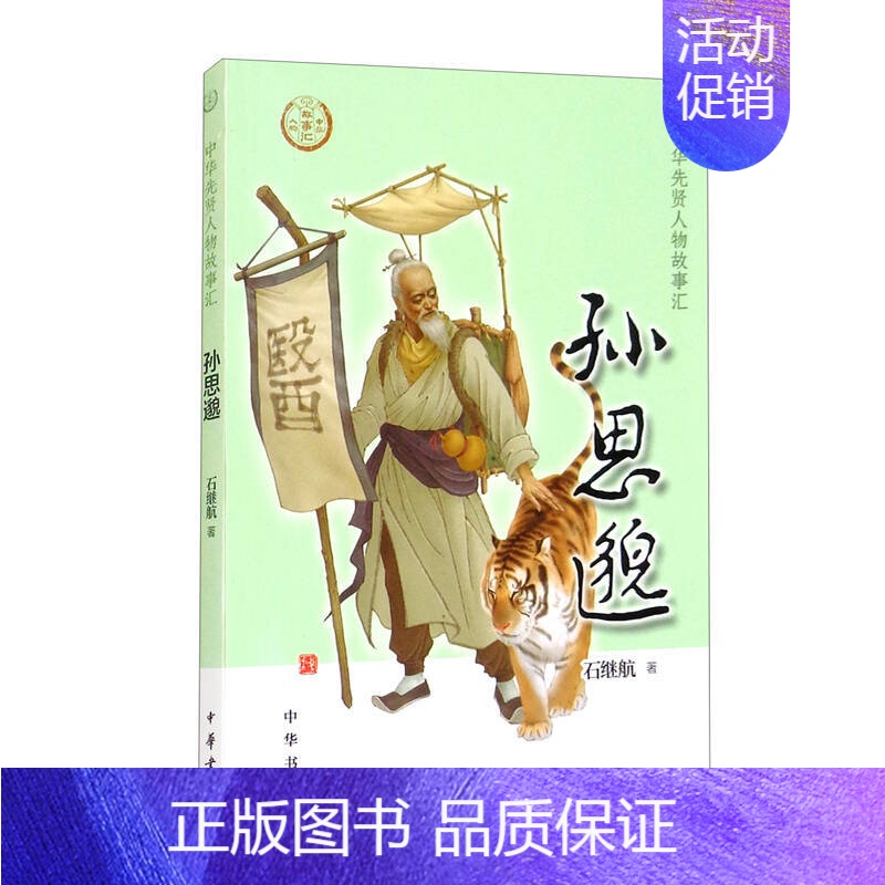【正版】孙思邈 中华先贤人物故事汇中国通史历史人物传记儿童文学科普百科小学生三四五六年级课外书阅读必英雄人物励志故事书籍
