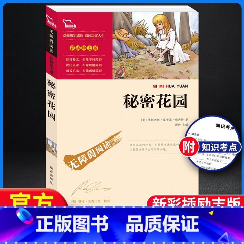 【正版】秘密花园 无障碍阅读彩插励志版 3-6-9-12岁中小学生阅读老师课外阅读图书儿童文学小学生课外书籍青少初一智