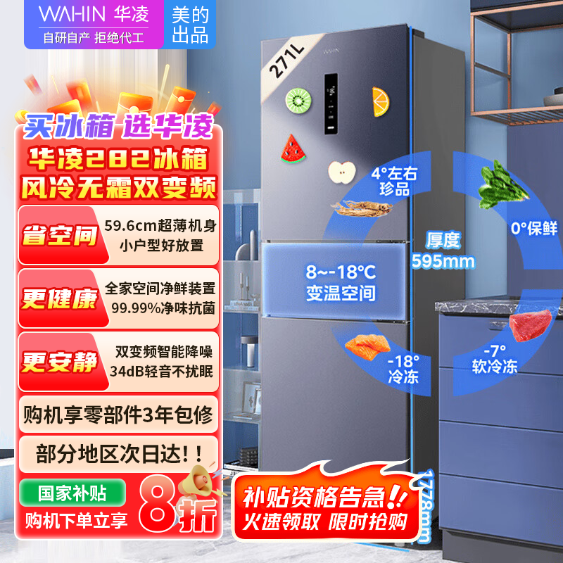 [官方正品]华凌282美的出品 271升三门超薄一级能效风冷无霜出租房变温冷藏冷冻净味冰箱家电 HR-282WTPZ