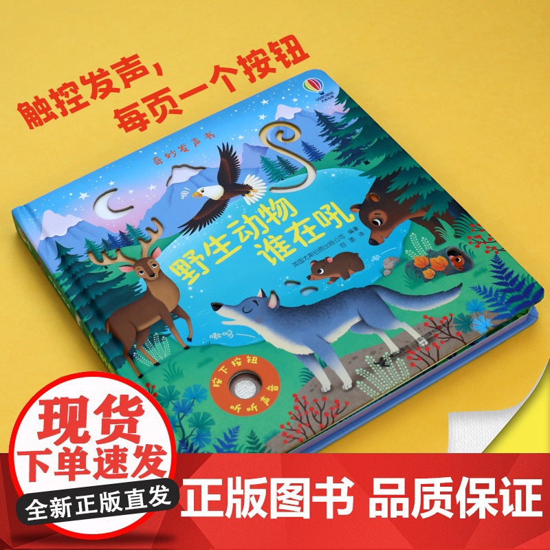 尤斯伯恩玩具书 奇妙发声书 野生动物谁在吼 精装绘本 专为0-3岁宝宝设计 5个精美场景 10种逼真音效 丰富的模切图高清大图