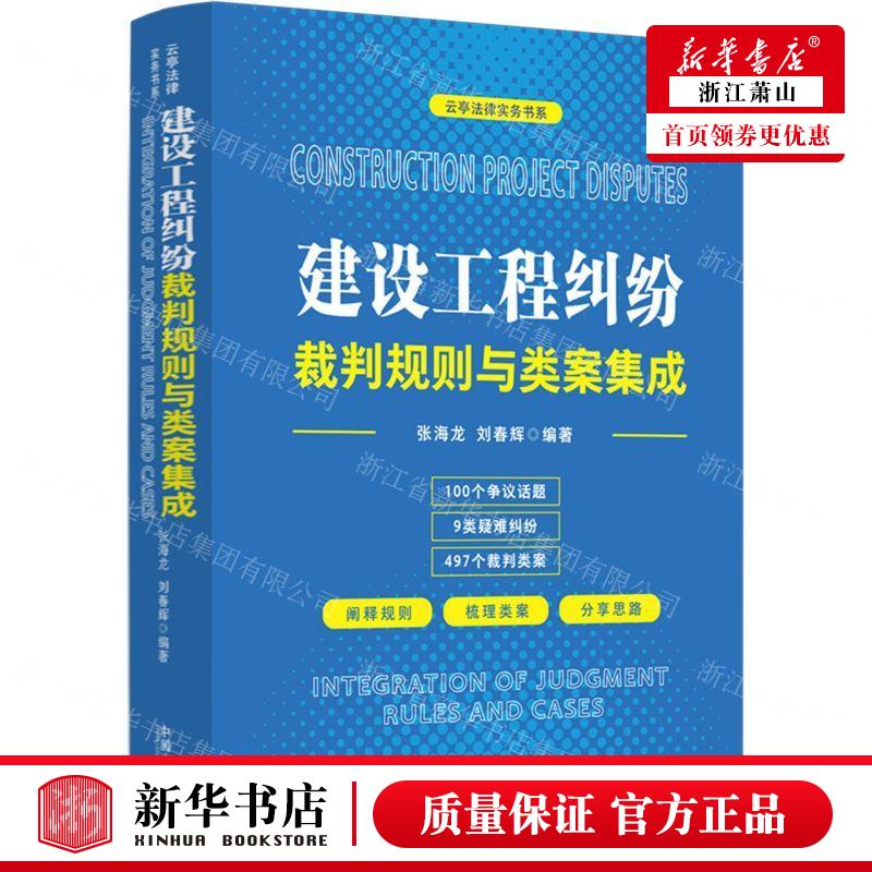 [正版] 建设工程纠纷裁判规则与类案集成云亭法律实务书系 编者:张海龙//刘春辉 中国法制出版社 中国法 书 图书籍高清大图