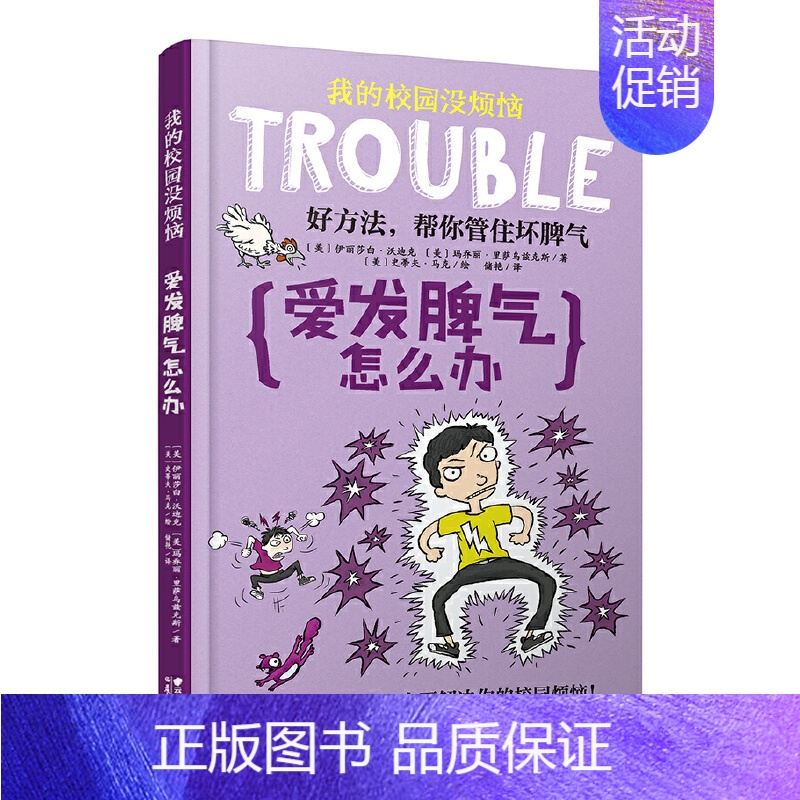 爱发脾气怎么办 【正版】我的校园没烦恼全套10册儿童文学校园成长励志读物小学生课外阅读书籍三四五六年级校园生活书目 不爱