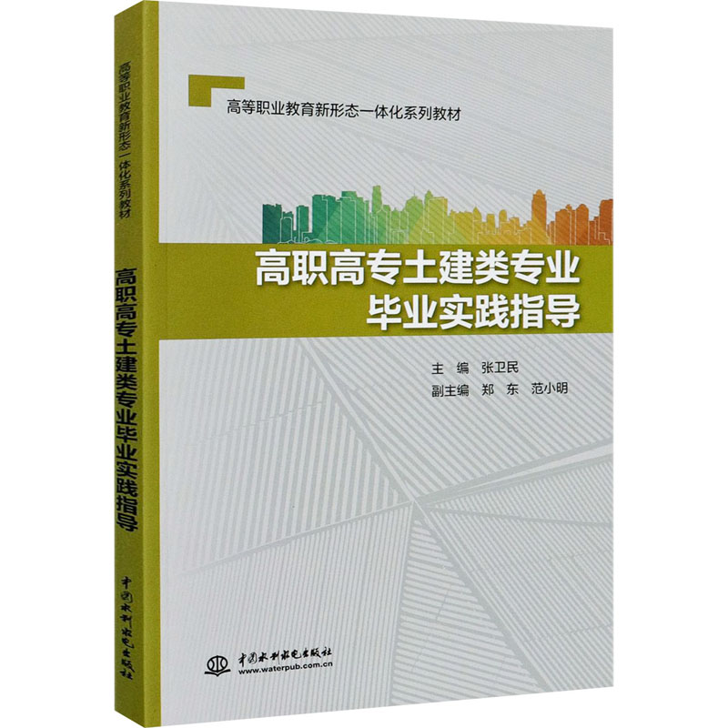 [M]高职高专土建类专业毕业实践指导 张卫民 编 -9787517093008高清大图