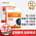 店 【全2册】电工技术基础学习检测+电工技术基础学习辅导 电工电子学习辅导与检测丛书 欧小东 编 电子工业出版社