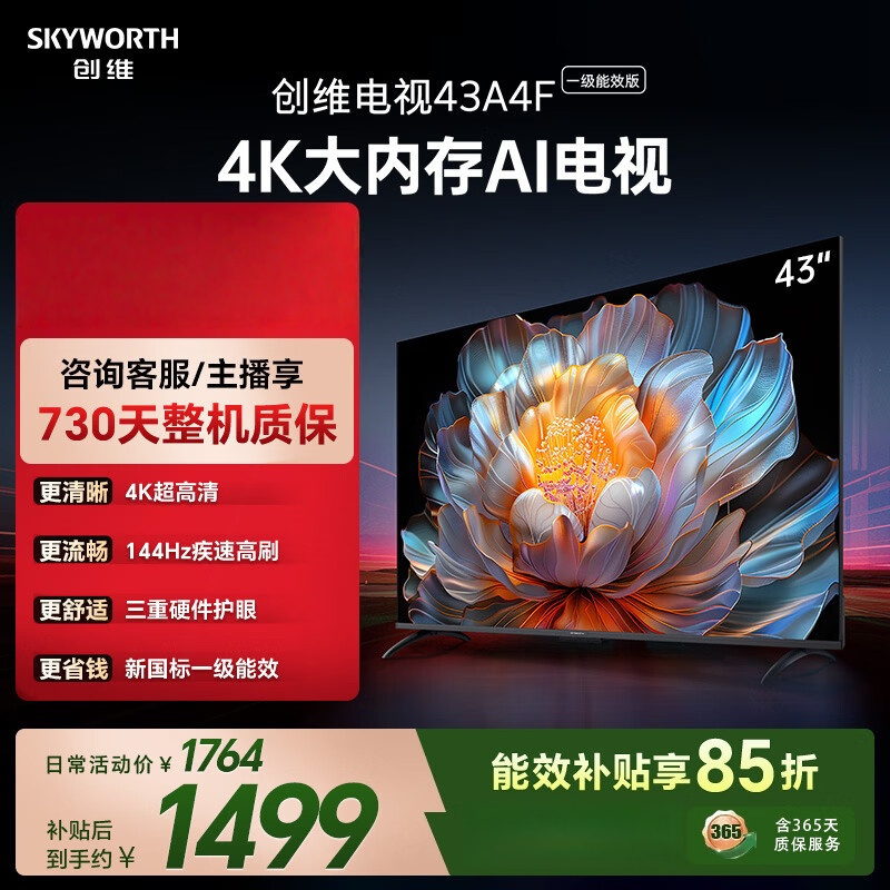 创维43A4FD 43英寸一级能效4K超清防蓝光智能全面屏电视