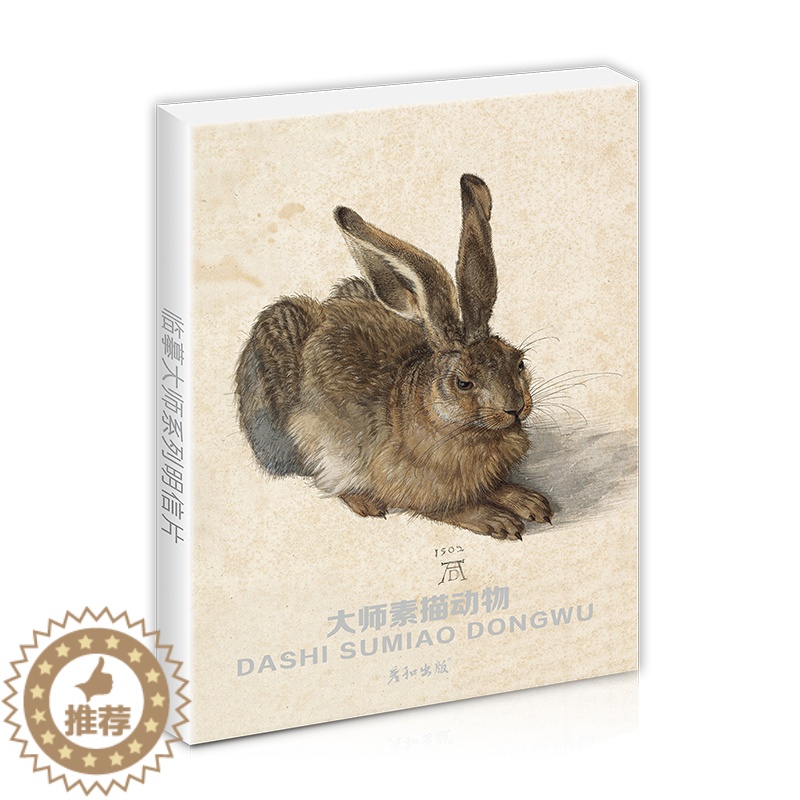 【醉染正版】大师素描动物高清临摹卡艺术明信片画作文创留言卡油画卡风景作品唯美文艺小清新精美卡片礼物套装世界名画生日贺卡片