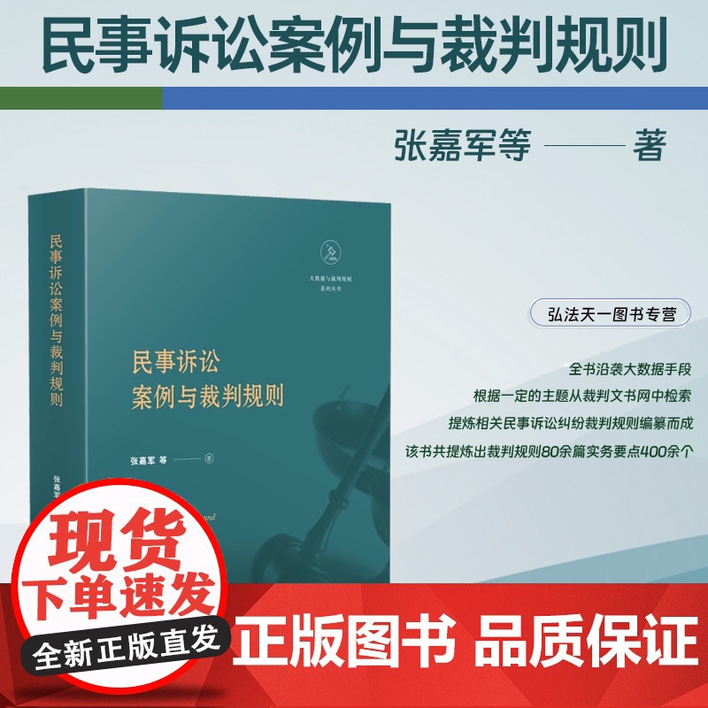 2024新书 民事诉讼案例与裁判规则 张嘉军 等 著 人民法院出版社 9787510942440高清大图