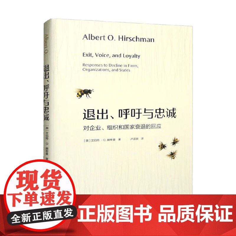 退出 呼吁与忠诚 对企业 组织和国家衰退的回应 艾伯特·O.赫希曼 著 经济高清大图