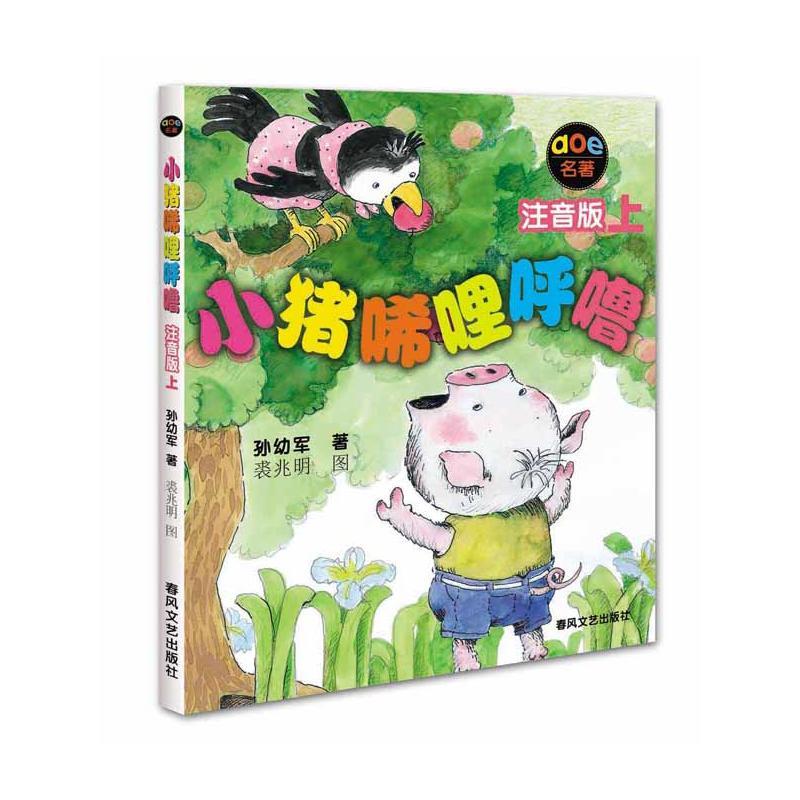 小猪唏哩呼噜(注音版上、下)