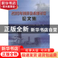 2010年固井技术研讨会论文集