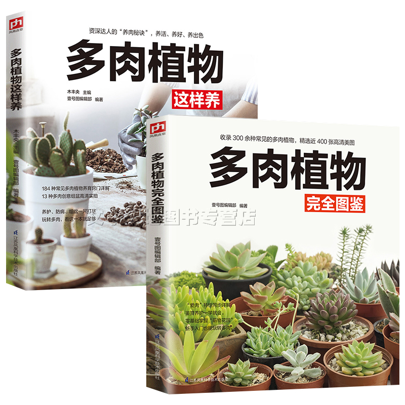 [醉染正版]养花书籍 2册多肉植物这样养 完全图鉴大全 正版家庭阳台院子多肉种植方法技巧 绿植盆景鉴赏养护大全 常见病虫高清大图