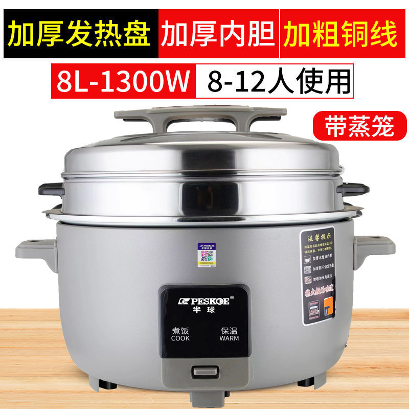 peskoe/半球商用大电饭锅8L13L45L10-60人用不粘老式超大容量 8升 特厚不粘胆+蒸笼【8-10人】