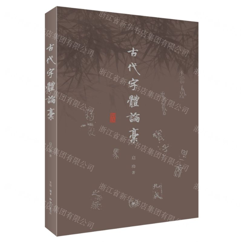 [N]古代字体论稿-9787108075475高清大图