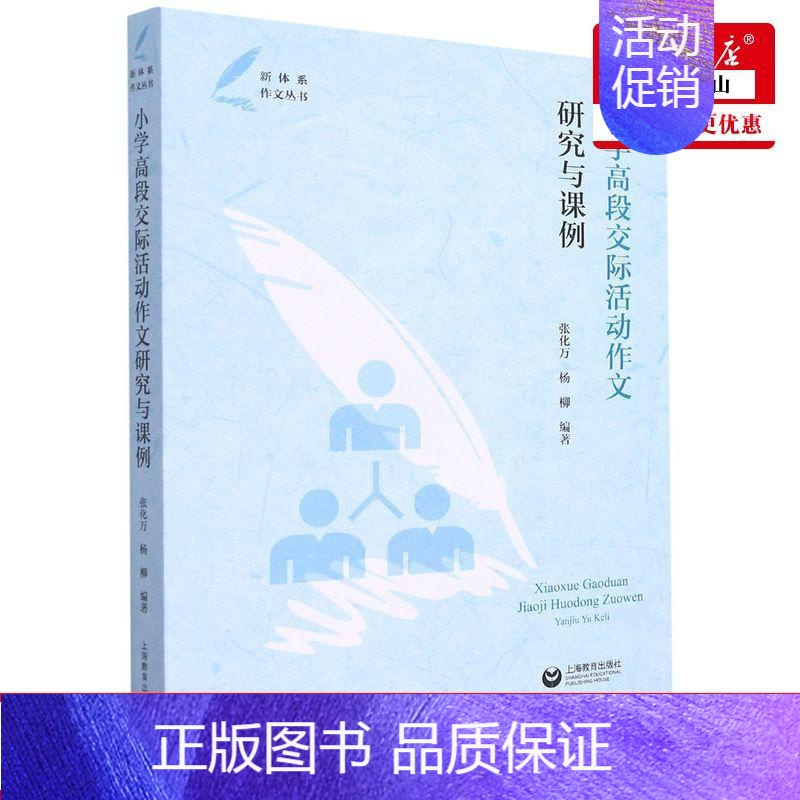 [正版] 小学高段交际活动文研究与课例新体系文丛书 张化万杨柳饶晓敏方晨 教育 初等教育语文阅读 上海教育 图书籍