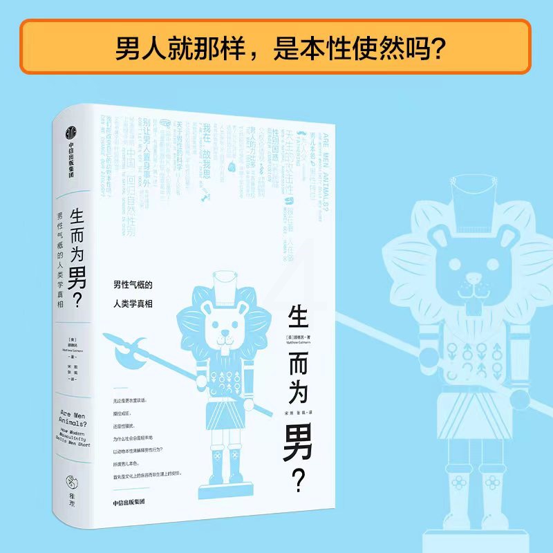 [醉染正版]生而为男 男性气概的人类学真相 顾德民 著 所谓男儿本色 首先是文化上的纵容而非生理上的安排高清大图