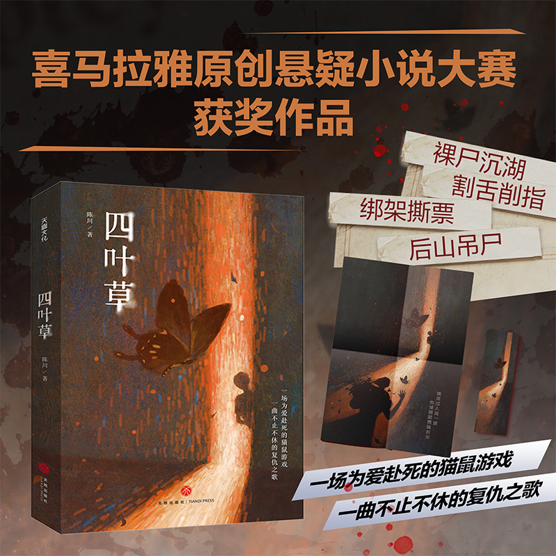 [正版]新书 四叶草 陈川 喜马拉雅首届原创悬疑小说大赛获奖作品 天地出版社