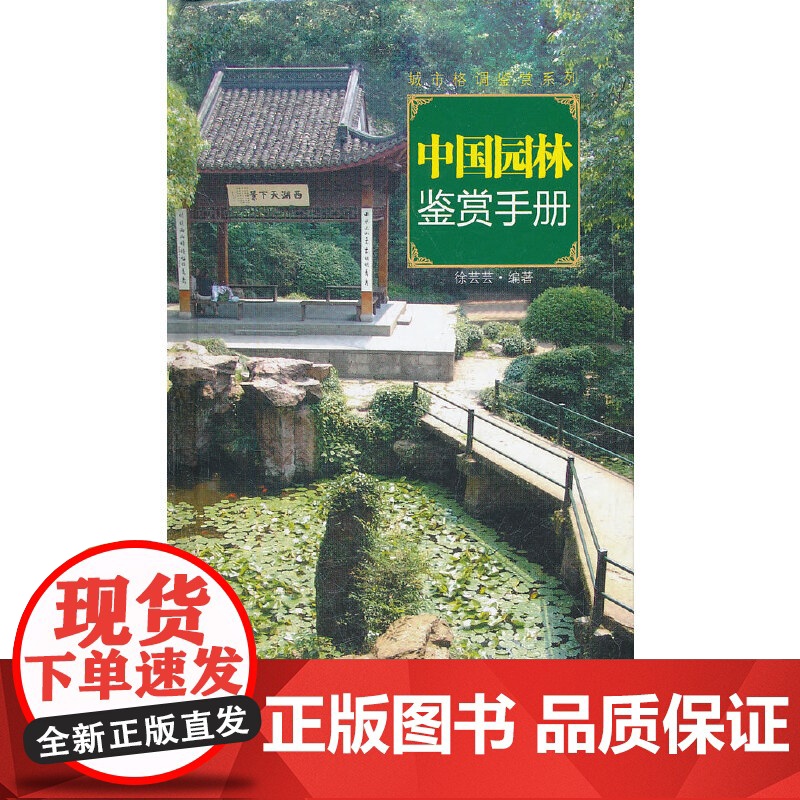 城市格调鉴赏系列·中国园林鉴赏手册高清大图