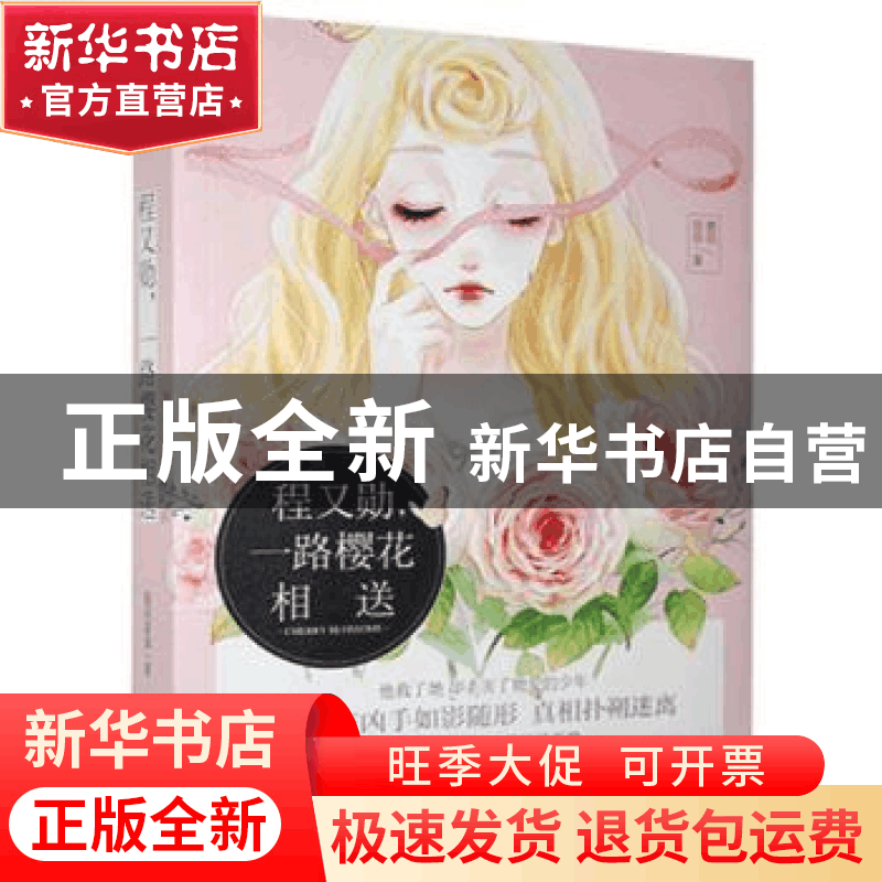 正版 程又勋,一路樱花相送 墨雨菲菲 贵州人民出版社 9787221141图片