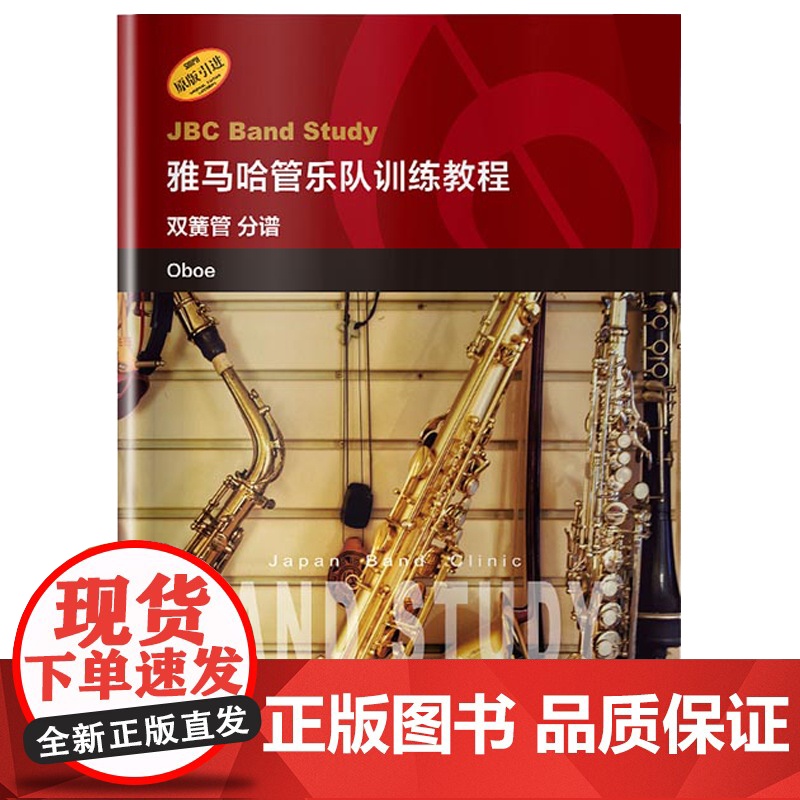 雅马哈管乐队训练教程 双簧管分谱 日本雅马哈管乐队训练教程 原版引进 双簧管入门奏法教材 音乐图书籍 上海音乐出版社高清大图