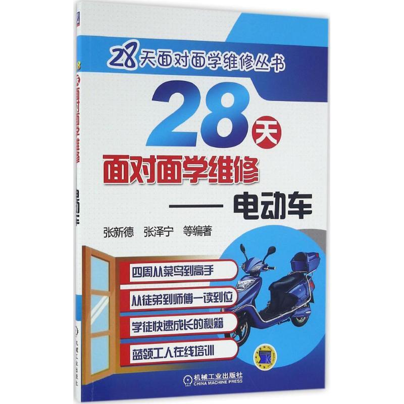 正版新书]28天面对面学维修(电动车)张新德9787111536581高清大图