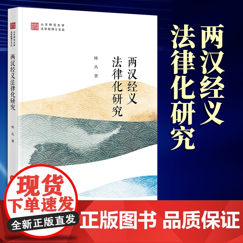 2023新书 两汉经义法律化研究 林丛著 法律出版社高清大图