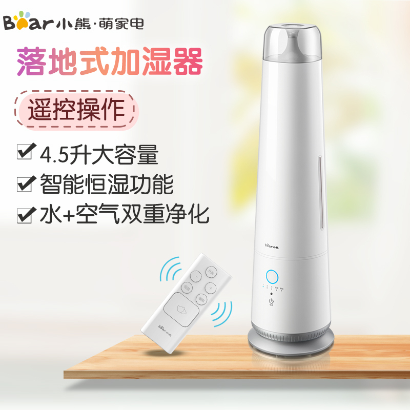 小熊(Bear)加湿器 JSQ-E45H1 4.5升遥控操作 智能落地式加湿器 静音家用卧室办公室双重净化空气大容量加湿