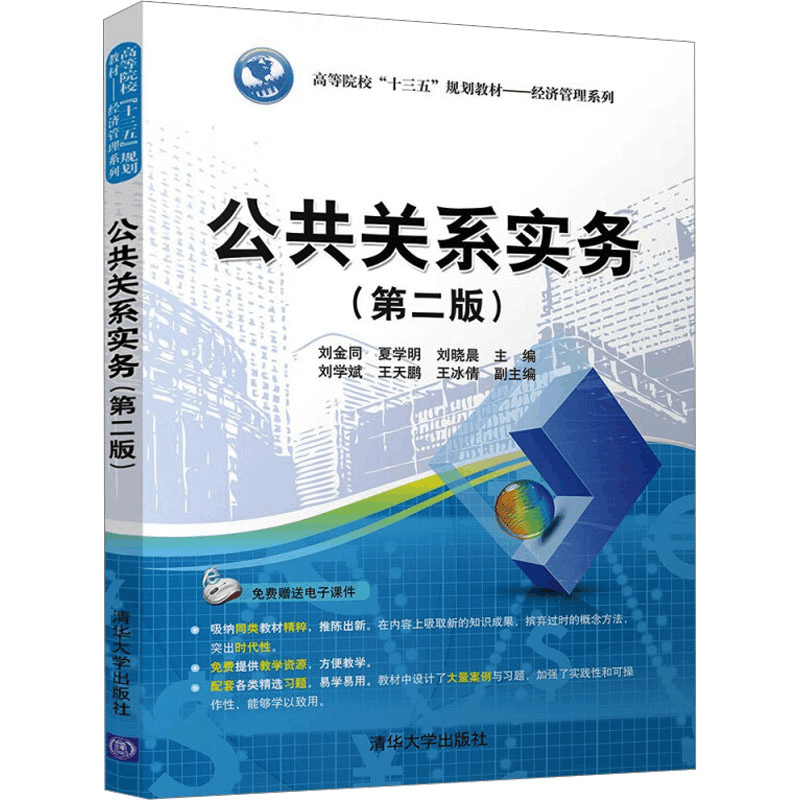 正版新书]公共关系实务(第2版)刘金同 夏学明 刘晓晨97873024884图片